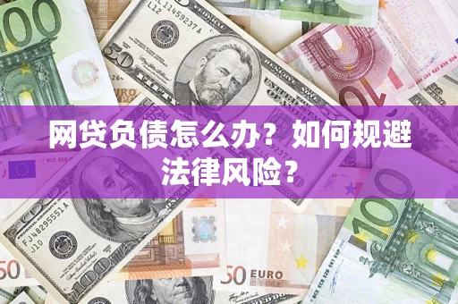 济南网贷负债怎么办？如何规避法律风险？