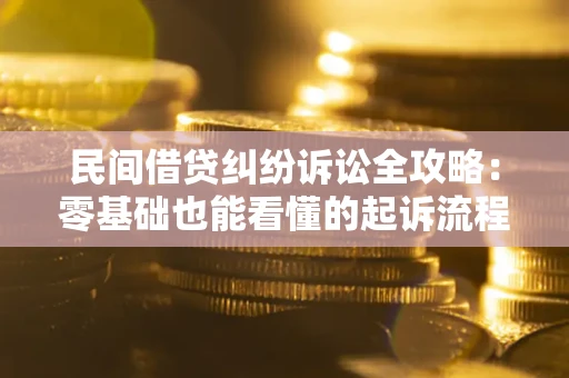 济南民间借贷纠纷诉讼全攻略:零基础也能看懂的起诉流程与证据整理指南 济南民间借贷纠纷诉讼全攻略:零基础也能看懂的起诉流程与证据整理指南