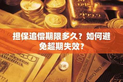 济南担保追偿期限多久?如何避免超期失效? 济南担保追偿期限多久?如何避免超期失效?