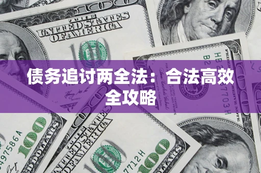 济南债务追讨两全法：合法高效全攻略