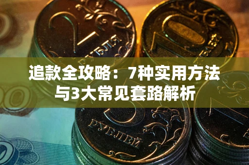 济南追款全攻略：7种实用方法与3大常见套路解析