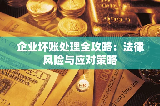 济南企业坏账处理全攻略：法律风险与应对策略