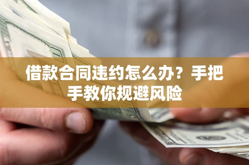 济南借款合同违约怎么办？手把手教你规避风险
