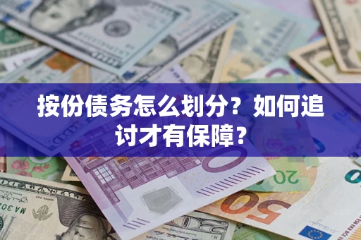 济南按份债务怎么划分？如何追讨才有保障？