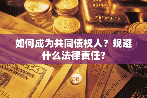 济南如何成为共同债权人？规避什么法律责任？