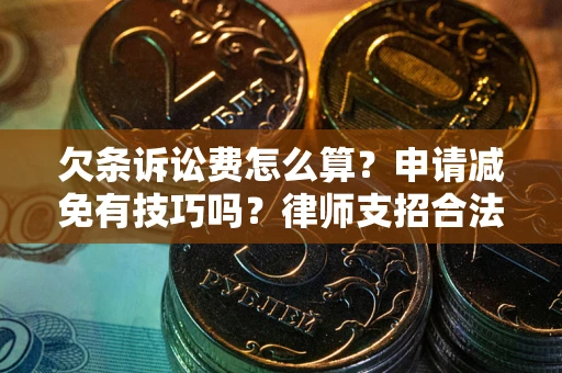 济南欠条诉讼费怎么算？申请减免有技巧吗？律师支招合法省钱