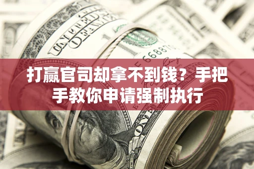 济南打赢官司却拿不到钱？手把手教你申请强制执行