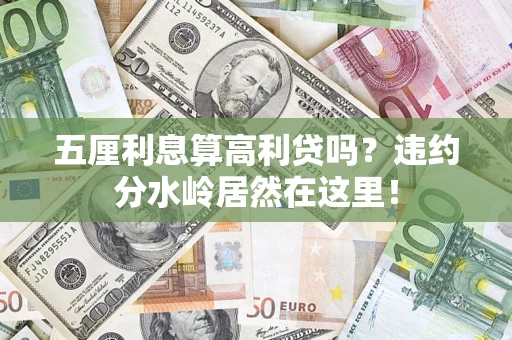 济南五厘利息算高利贷吗？违约分水岭居然在这里！