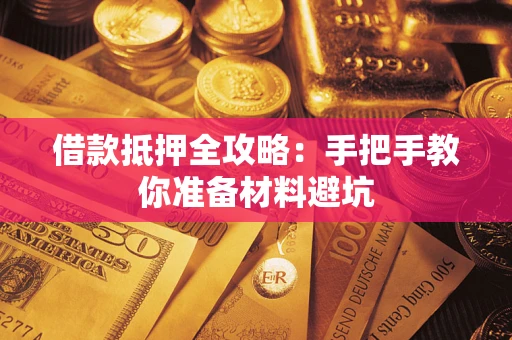 济南借款抵押全攻略：手把手教你准备材料避坑