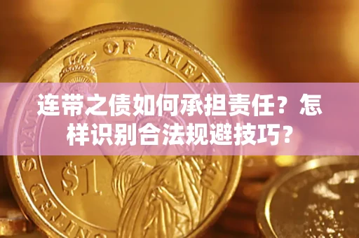济南连带之债如何承担责任？怎样识别合法规避技巧？