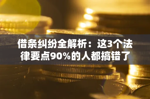 济南借条纠纷全解析：这3个法律要点90%的人都搞错了
