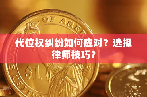 济南代位权纠纷如何应对？选择律师技巧？