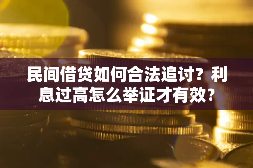 济南民间借贷如何合法追讨？利息过高怎么举证才有效？