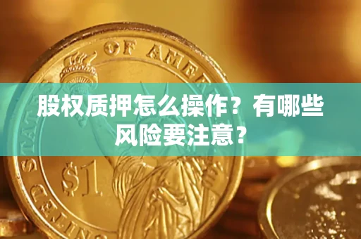 济南股权质押怎么操作？有哪些风险要注意？