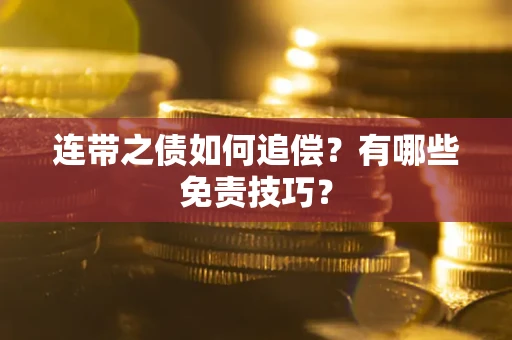 济南连带之债如何追偿？有哪些免责技巧？
