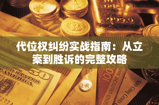 济南代位权纠纷实战指南：从立案到胜诉的完整攻略