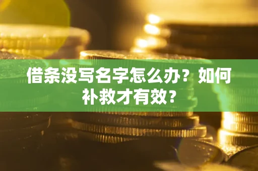 济南借条没写名字怎么办？如何补救才有效？