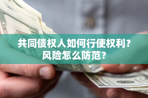 济南共同债权人如何行使权利？风险怎么防范？