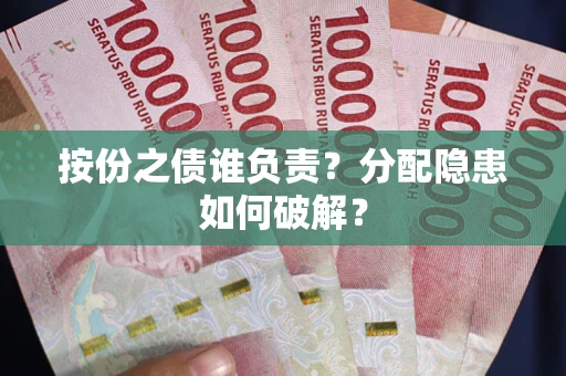济南按份之债谁负责？分配隐患如何破解？