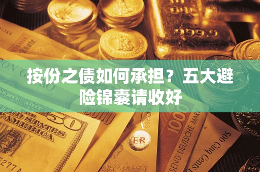 济南按份之债如何承担？五大避险锦囊请收好