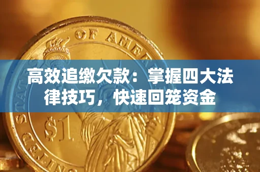 济南高效追缴欠款：掌握四大法律技巧，快速回笼资金