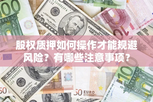 济南股权质押如何操作才能规避风险？有哪些注意事项？
