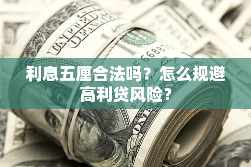 济南利息五厘合法吗？怎么规避高利贷风险？