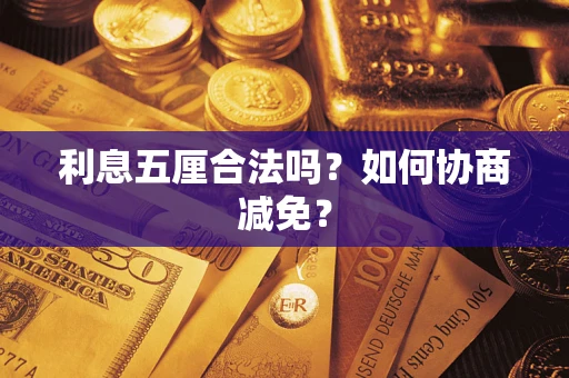 济南利息五厘合法吗？如何协商减免？