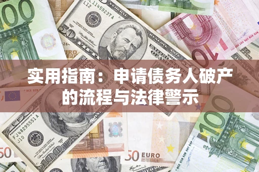 济南实用指南：申请债务人破产的流程与法律警示