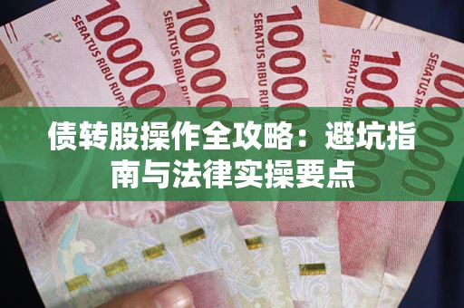 济南债转股操作全攻略：避坑指南与法律实操要点