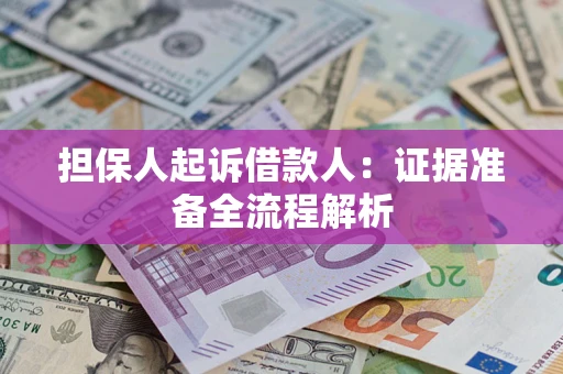 济南担保人起诉借款人：证据准备全流程解析