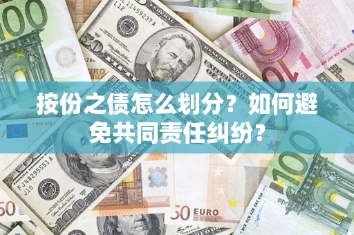 济南按份之债怎么划分？如何避免共同责任纠纷？