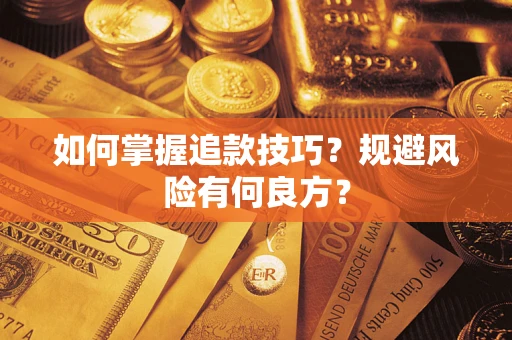 济南如何掌握追款技巧？规避风险有何良方？