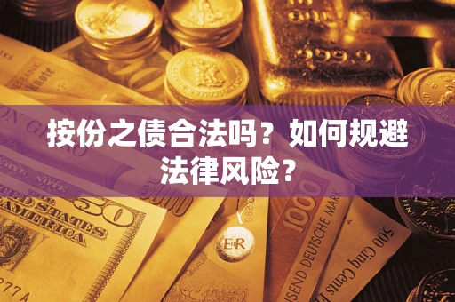 济南按份之债合法吗？如何规避法律风险？