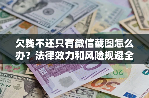 济南欠钱不还只有微信截图怎么办？法律效力和风险规避全解析