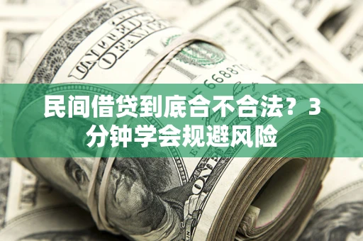 济南民间借贷到底合不合法？3分钟学会规避风险
