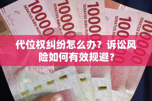 济南代位权纠纷怎么办？诉讼风险如何有效规避？