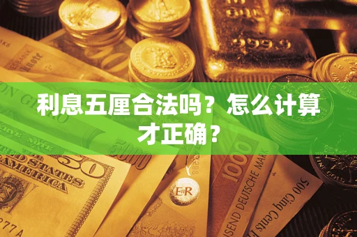 济南利息五厘合法吗？怎么计算才正确？