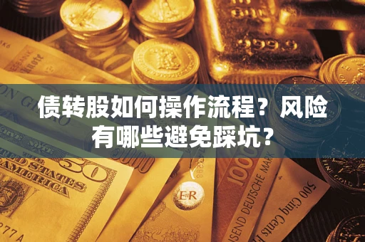 济南债转股如何操作流程?风险有哪些避免踩坑? 济南债转股如何操作流程?风险有哪些避免踩坑?