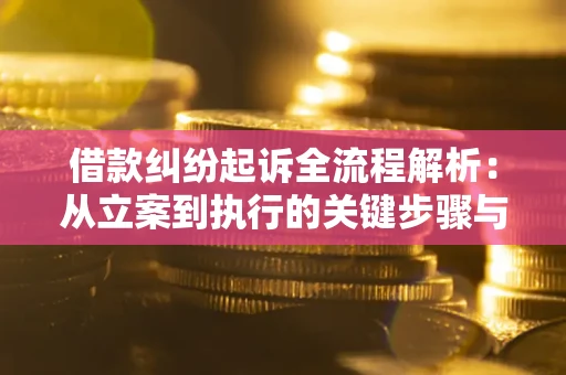 济南借款纠纷起诉全流程解析：从立案到执行的关键步骤与防败诉指南