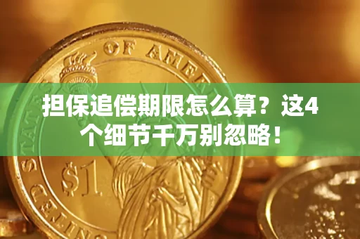 济南担保追偿期限怎么算?这4个细节千万别忽略! 济南担保追偿期限怎么算?这4个细节千万别忽略!