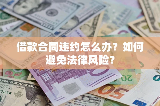 济南借款合同违约怎么办？如何避免法律风险？