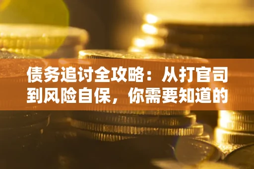 济南债务追讨全攻略：从打官司到风险自保，你需要知道的法律智慧