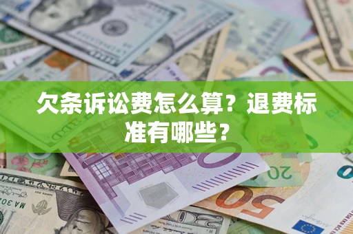 济南欠条诉讼费怎么算？退费标准有哪些？