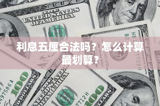 济南利息五厘合法吗？怎么计算最划算？