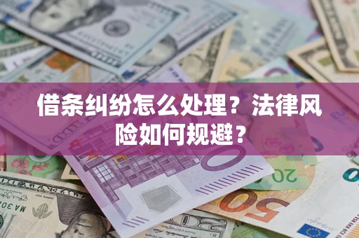 济南借条纠纷怎么处理？法律风险如何规避？