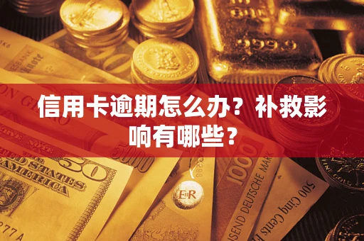 济南信用卡逾期怎么办？补救影响有哪些？