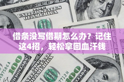 济南借条没写借期怎么办？记住这4招，轻松拿回血汗钱