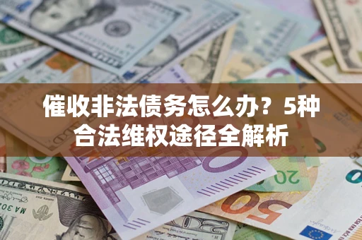 济南催收非法债务怎么办？5种合法维权途径全解析