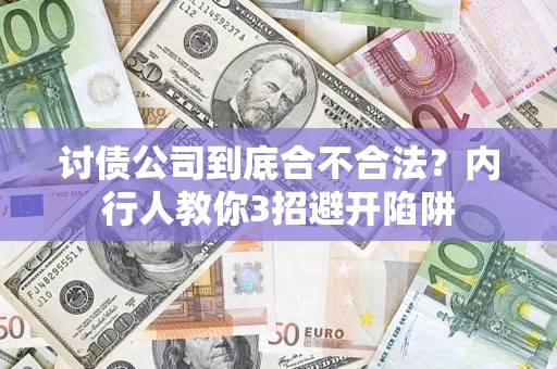 济南讨债公司到底合不合法？内行人教你3招避开陷阱
